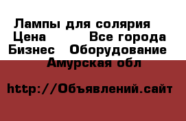 Лампы для солярия  › Цена ­ 810 - Все города Бизнес » Оборудование   . Амурская обл.
